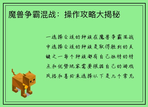 魔兽争霸混战:操作攻略大揭秘